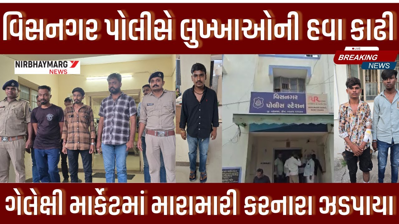 વિસનગર પોલીસે લુખ્ખાઓની હવા કાઢી || visnagar police || visnagar news ||
