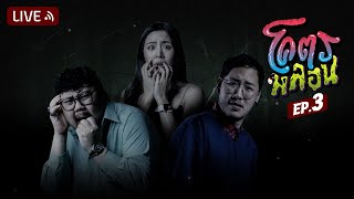 โคตรหลอน | EP.3 | 29 มิถุนายน 2565