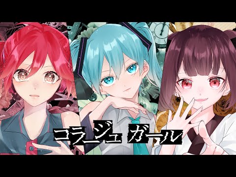 コラージュガール feat. 初音ミク・重音テト・東北きりたん / Collage Girl