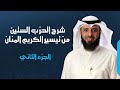شرح الحزب الستين من تيسير الكريم المنان الجزء الثاني 