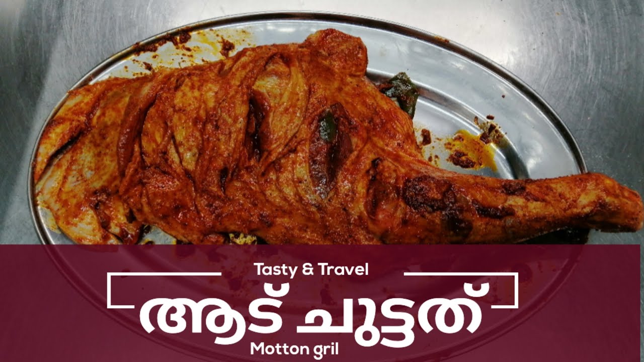 Motton gril recipe Beef grill recipe ആട് കണലിൽ ചുട്ടെടുത്തത്