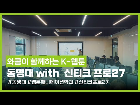 [와콤x웹툰] 최고의 프리미엄 타블렛, 신티크 프로27로 웹툰인재를 양성하는 동명대학교 웹툰애니메이션학과