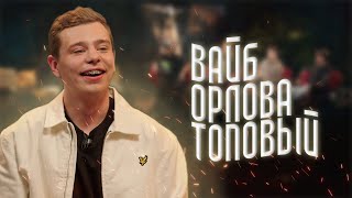 Сергей Орлов и его вайб на ЧТО БЫЛО ДАЛЬШЕ