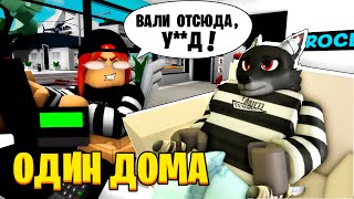 Я ОСТАЛСЯ ОДИН ДОМА / Brookhaven RP Roblox