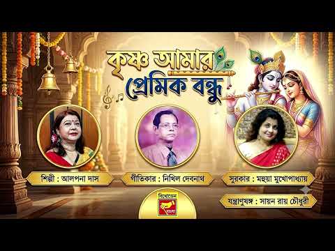 কৃষ্ণ ভজন l কৃষ্ণ আমার প্রেমিক বন্ধু l Krishna Amar Premik Bandhu | Alpana Das | Krishna Bhajan