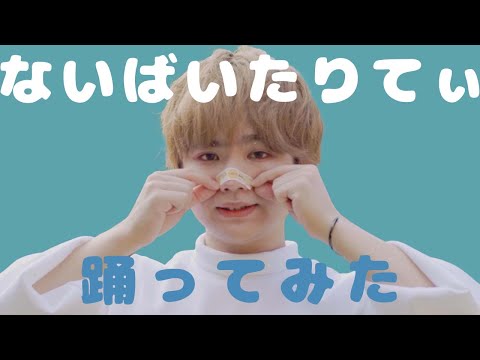 ないばいたりてぃ/P丸様。踊ってみた 【オリジナル振付】