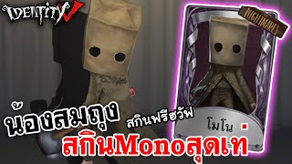 Identity V | น้องสมถุง สกินโมโน[Mono]สุดเท่ มาแล้วสกินฟรีด้วยนะแม่