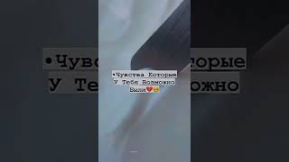 Чувства Которые У Тебя Возможно Были🌌