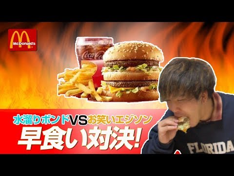 【マクドナルド】水溜りボンドさんに挑む！ビックマックセット早食いしたらエグイ事に…【奇跡のオンパレード】