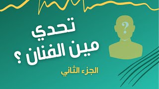 تقدر تعرف الفنان أو الفنانة اللي بالصورة ؟ | تحدي مين الفنان/ة - الجزء الثاني screenshot 2