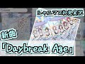 シャニマス新曲「Daybreak Age」を聴く!【シャニマス/初見実況】