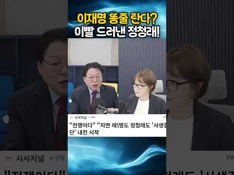 이재명 똥줄 탄다? 이빨 드러낸 정청래!