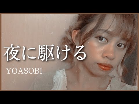 【歌ってみた】夜に駆ける / YOASOBI (Cover by かnon)