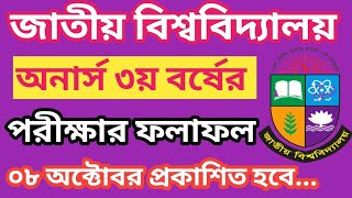 ?অনার্স ৩য় বর্ষের পরীক্ষার রেজাল্ট ০৮ অক্টোবর প্রকাশ হবে | Honours 3rd Year Result Published Date