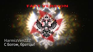 С Богом, Братцы Fast Remix