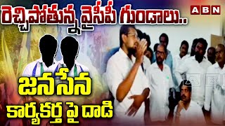 రెచ్చిపోతున్న వైసీపీ గుండాలు..జనసేన కార్యకర్తపై దాడి | YCP Goons Attacks On Janasena Leader | ABN