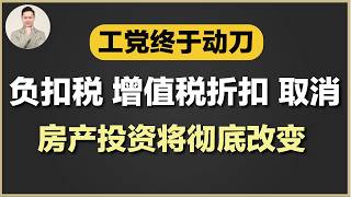 澳洲买房 | 新政策可能还少交了税？投资到底是为赚钱，还是少交点税？审视自己的投资目标！