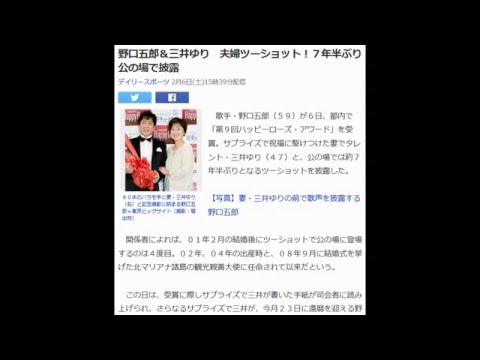 野口五郎＆三井ゆり　夫婦ツーショット！７年半ぶり公の場で披露