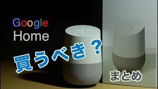 スピーカー google  レビュー】Google Homeは結局買うべき？（まとめ編） - YouTube