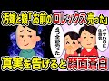 【2ch修羅場スレ】汚嫁と娘「お前のロレックス売った」→真実を告げると顔面蒼白