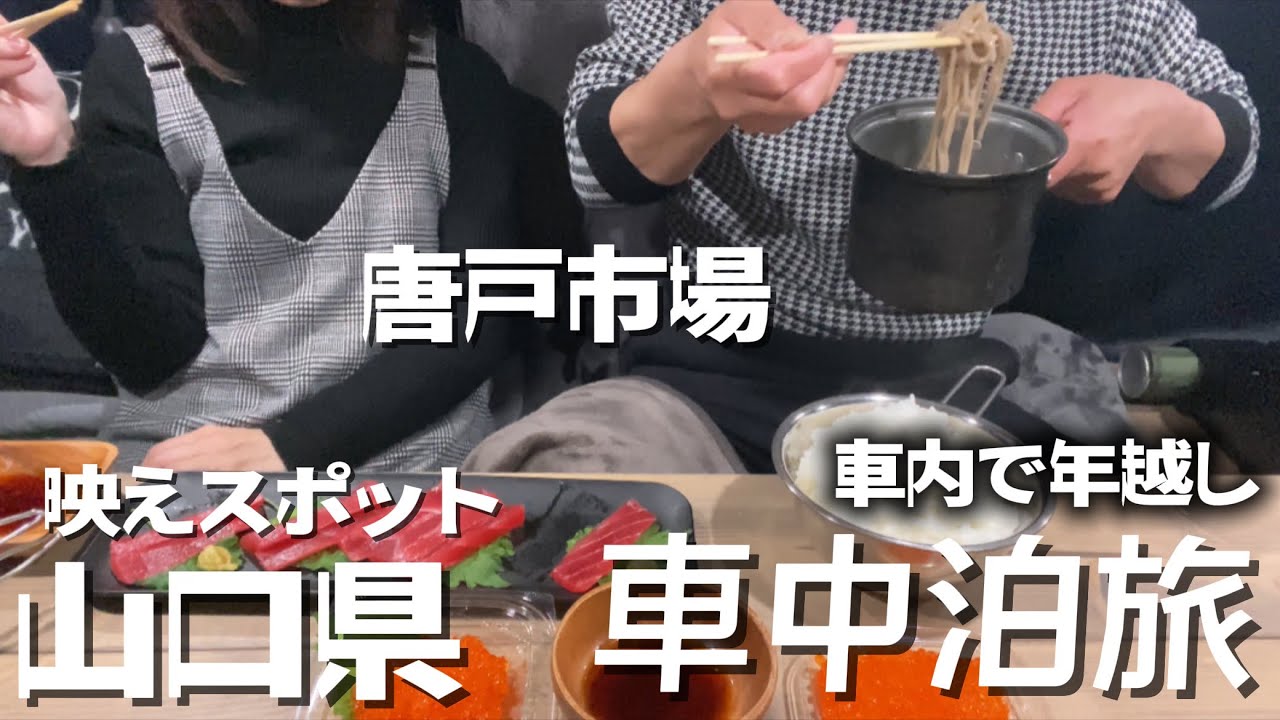 【 #209 車中泊旅 】 関門の台所「唐戸市場」 干潮時しか行けない！絶景パワースポット「くぐり岩」日本の「ウユニ塩湖」写真映えスポット「キワ・ラ・ビーチ」遊ぶ 食べる 泊まれる 「カッタの湯」