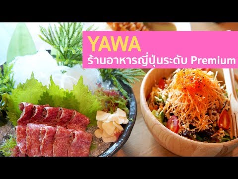 ร้าน YAWA ร้านอาหารญี่ปุ่นระดับ Premium ย่านรามคำแหง #รีวิวร้านอาหาร