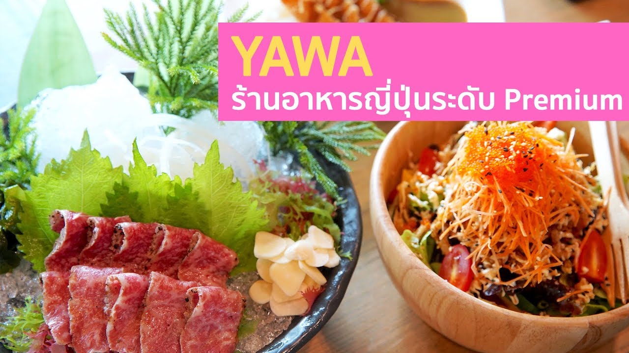 ร้าน YAWA ร้านอาหารญี่ปุ่นระดับ Premium ย่านรามคำแหง #รีวิวร้านอาหาร | สรุปข้อมูลที่สมบูรณ์ที่สุดเกี่ยวกับร้านอาหาร รามคำแหง