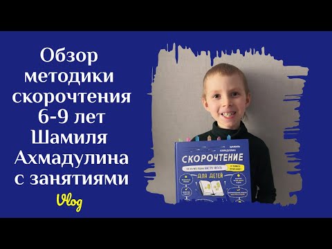 Занятия 6-9 лет по скорочтению по методике Шамиля Ахмадулина