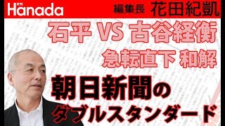 古谷経衡氏の石平氏に対する