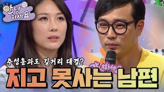 팔씨름에 빠져 길거리에서 대결을 벌이는 남편 [안녕하세요] | KBS 140908 방송