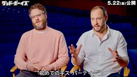 映画『グッド・ボーイズ』セス・ローゲン&エヴァン・ゴールドバーグの名コンビに直撃！インタビュー映像