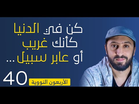 كن في الدنيا كأنك غريب الأربعون النووية الحديث 40