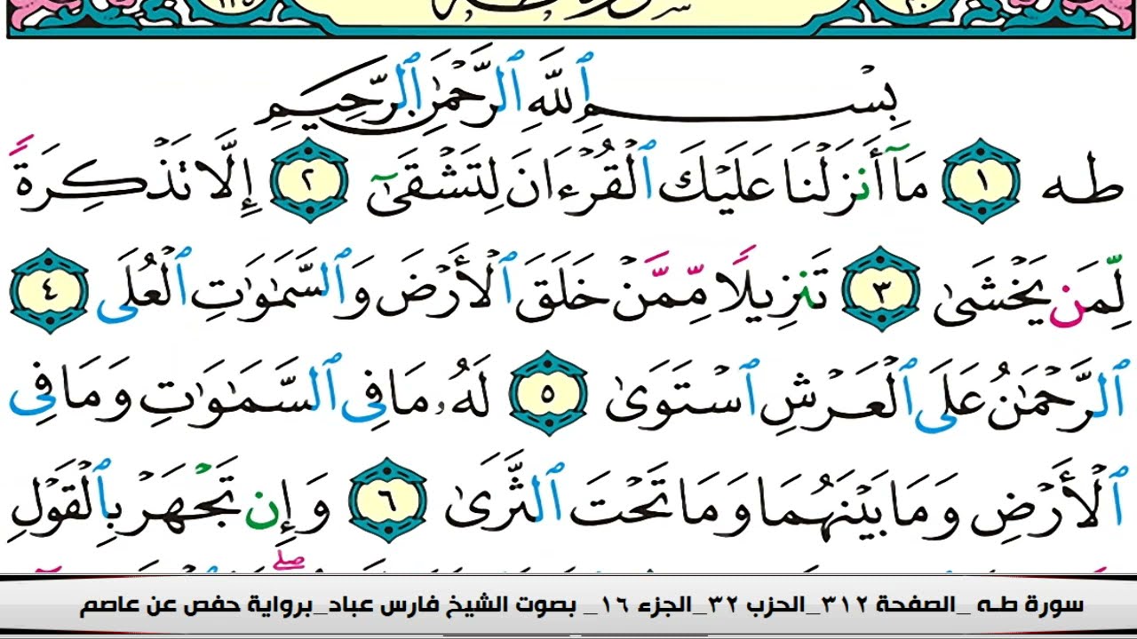 فارس عباد سورة طه مكتوبة