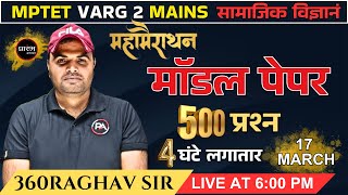 MPTET VARG 2 चयन परीक्षा || सामजिक विज्ञान || MAHAMERATHON |500 प्रश्न 4 घंटे लगातार | 360RAGHAV SIR
