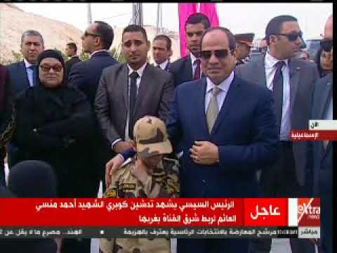 حمزة نجل الشهيد أحمد منسي في استقبال السيسي لافتتاح كوبري والده