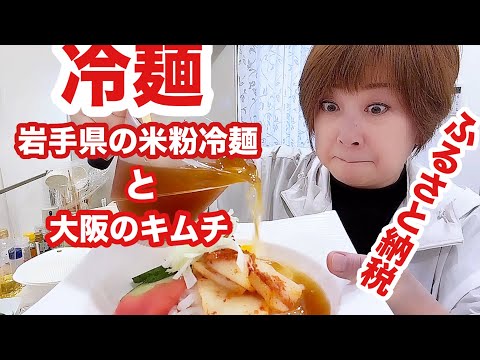 蕎麦粉＆牛肉アレルギーで食べられなかった冷麺！米粉冷麺見つけました！【クーミンズKITCHEN】