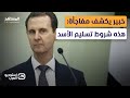 الشرع يلاحق بشار الأسد فهل تسلمه روسيا استوديو العرب 