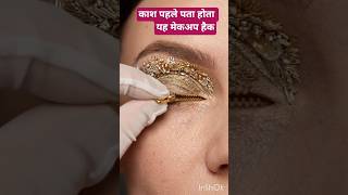 काश पहले पता होता यह मेकअप हैक #makeup #youtubeshorts #makeupideas