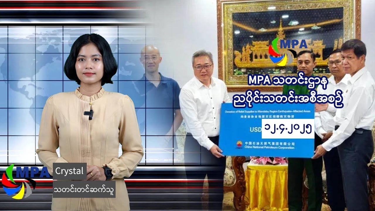 MPA ညပိုင်းသတင်း (၁၂ ရက်၊ ဧပြီ၊ ၂၀၂၅ ခုနှစ်)