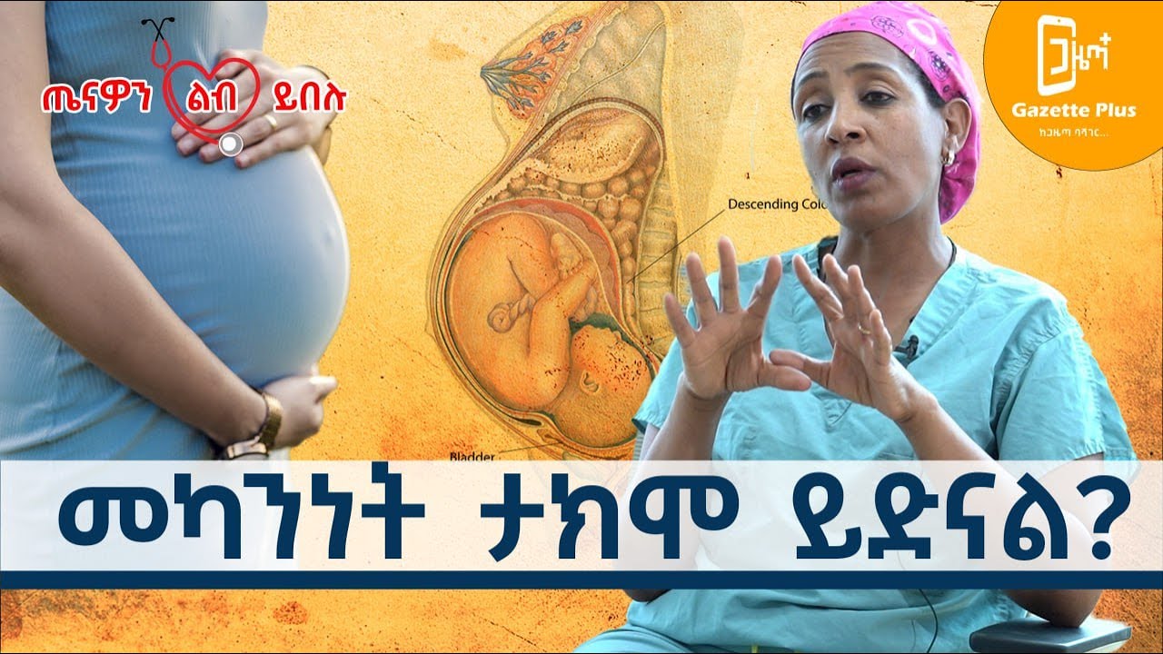 Ethiopia - መካንነት ታክሞ ይድናል? | በኢትዮጵያ ዘርን መለገስ የሚያስችለው የህግ ማዕቀፍ ለምን አልጸደቀም?