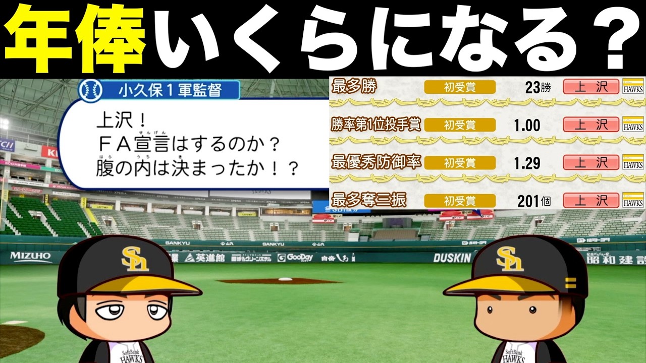 【92万】上沢直之がぶっ壊れた成績を残してFAしたら日本ハムからいくらのオファーがくるのか？【パワプロ2025】