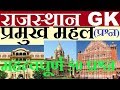 Rajasthan GK: राजस्थान के प्रसिद्ध महल और हवेलियां Questions | Patwar, RPSC, Raj. Police, High Court