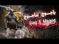 قصة يأجوج ومأجوج كاملة Gog And Magog Full Story 