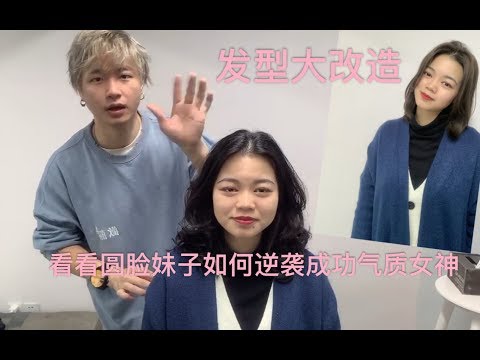 适合圆脸的女生发型，小姐姐之前烫的太卷了有点老气，改造后年轻不止5岁，秒变气质女神了