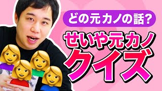 【元カノクイズ】せいやが元カノのエピソードからクイズを出題!? イタすぎる行動に粗品ドン引き!?【霜降り明星】