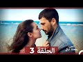 شاهد يجعلنا الحب نبكي الحلقة 3 النسخة الطويلة Arabic Dubbed