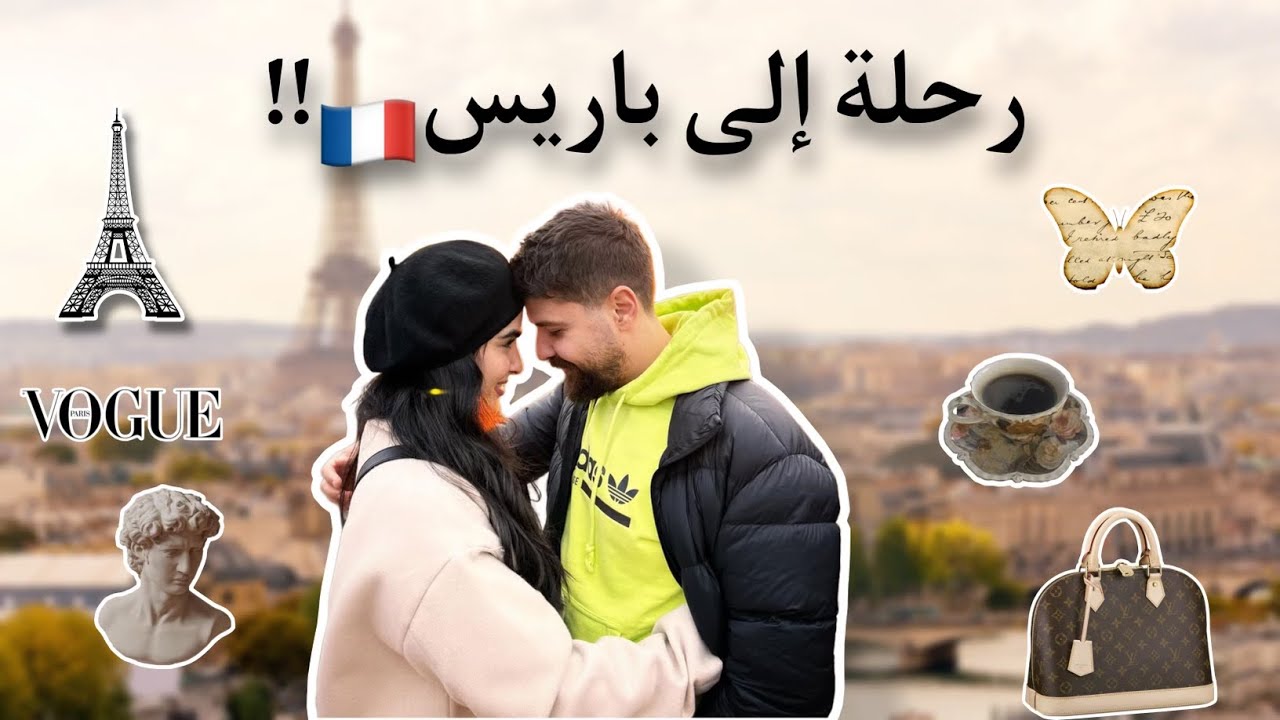 رحلتنا إلى باريس وشو مشكلة زينة مع الموناليزا