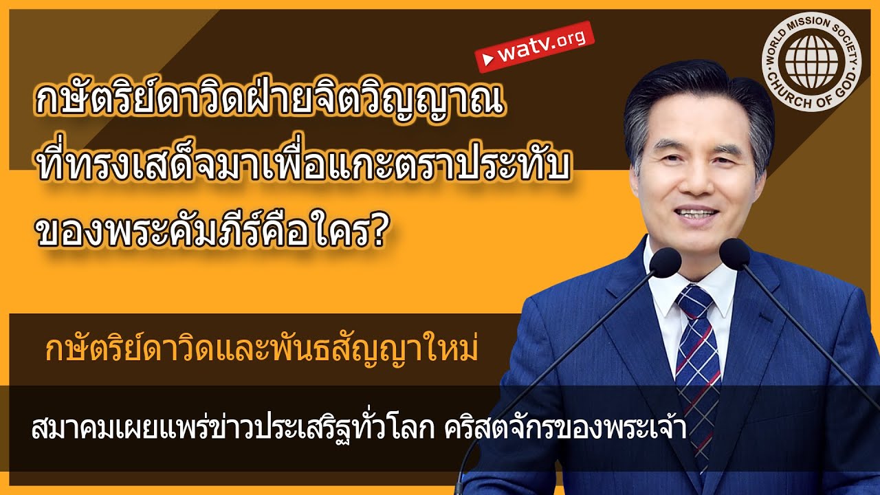 กษัตริย์ดาวิดและพันธสัญญาใหม่ 【พระอันซังโฮง, พระเจ้าพระมารดา】