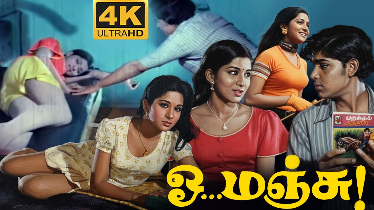 ⁣Romantic Tamil Thriller Tamil Full Movie Oh Manju 4K | Kavitha | Thengai Srinivasan | Sekhar | UHD |