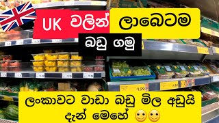 අඩුවට ගත්ත බඩු ටික    Grocery shopping in the UK | Sinhala Vlog UK | #sinhalavlog #uksinhala